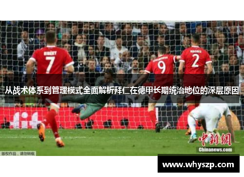 从战术体系到管理模式全面解析拜仁在德甲长期统治地位的深层原因