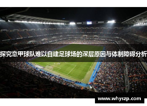 探究意甲球队难以自建足球场的深层原因与体制障碍分析