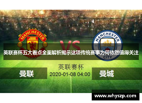 英联赛杯五大看点全面解析揭示这项传统赛事为何依然值得关注