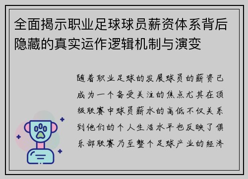 全面揭示职业足球球员薪资体系背后隐藏的真实运作逻辑机制与演变