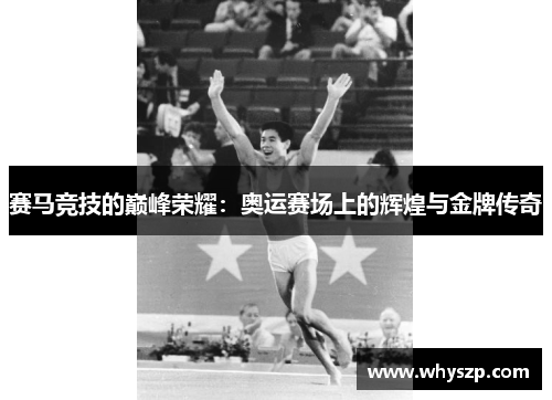 赛马竞技的巅峰荣耀：奥运赛场上的辉煌与金牌传奇