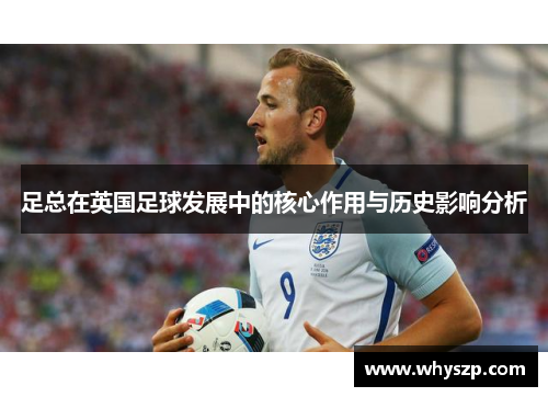 足总在英国足球发展中的核心作用与历史影响分析