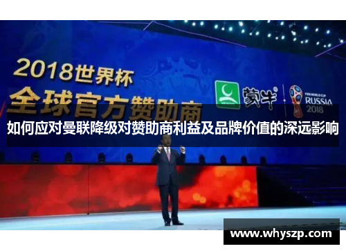 如何应对曼联降级对赞助商利益及品牌价值的深远影响