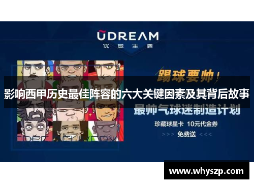 影响西甲历史最佳阵容的六大关键因素及其背后故事