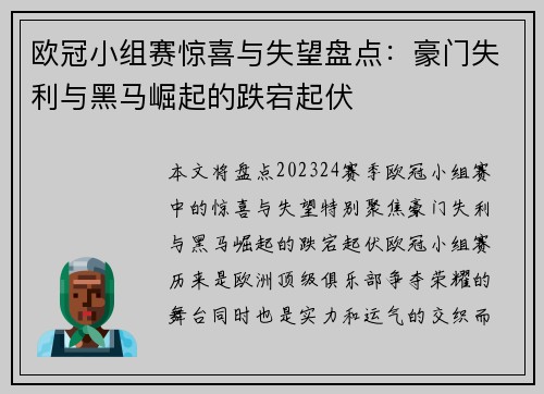欧冠小组赛惊喜与失望盘点：豪门失利与黑马崛起的跌宕起伏