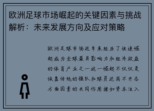 欧洲足球市场崛起的关键因素与挑战解析：未来发展方向及应对策略