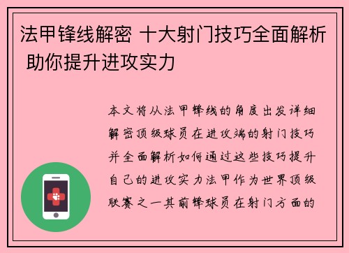 法甲锋线解密 十大射门技巧全面解析 助你提升进攻实力