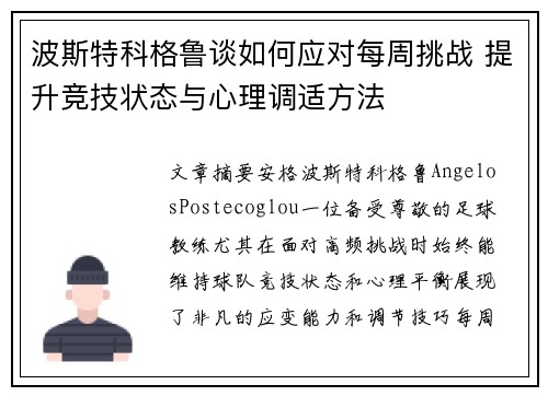 波斯特科格鲁谈如何应对每周挑战 提升竞技状态与心理调适方法